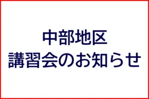 中部地区講習会のお知らせ