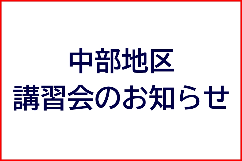 中部地区講習会のお知らせ