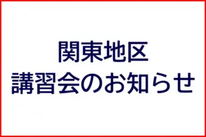 関東地区講習会のお知らせ