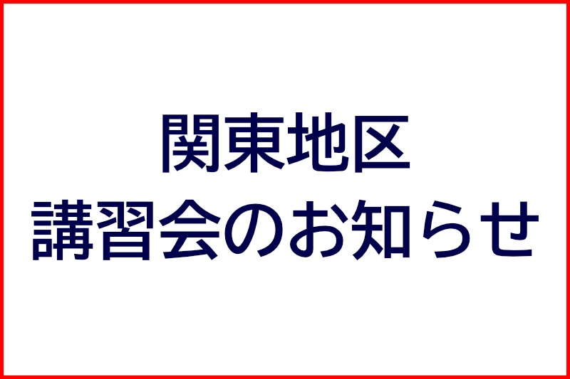 関東地区講習会のお知らせ