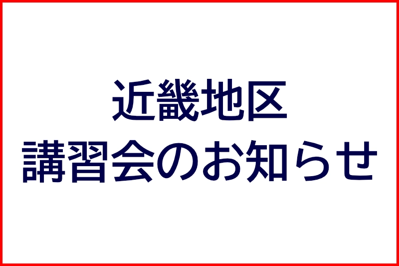 近畿地区講習会のお知らせ
