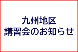 九州地区講習会のお知らせ