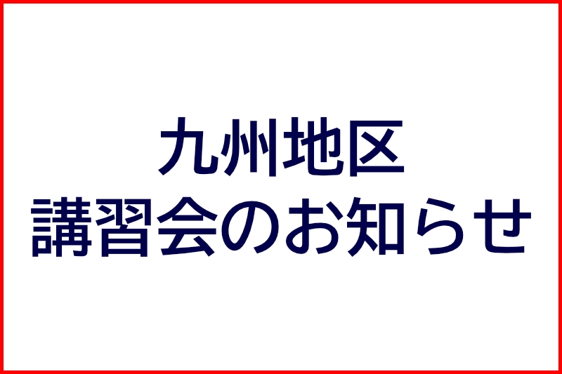 九州地区講習会のお知らせ