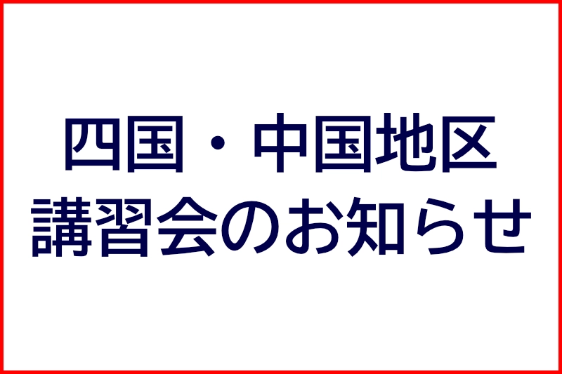 四国・中国地区講習会のお知らせ