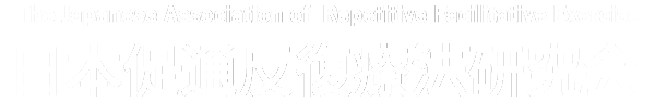 日本促通反復療法研究会