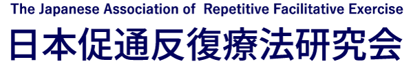 日本促通反復療法研究会