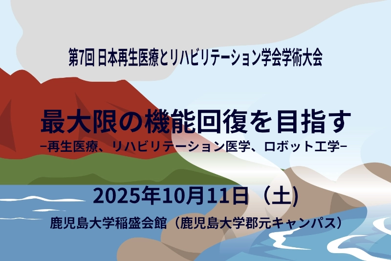 JSRMR 2025 鹿児島 第7回 日本再生医療とリハビリテーション学会学術大会