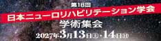 第18回日本ニューロリハビリテーション学会学術集会