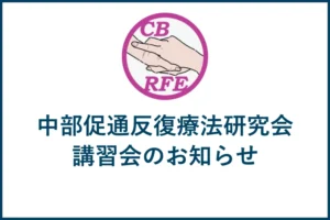 中部地区講習会のお知らせ