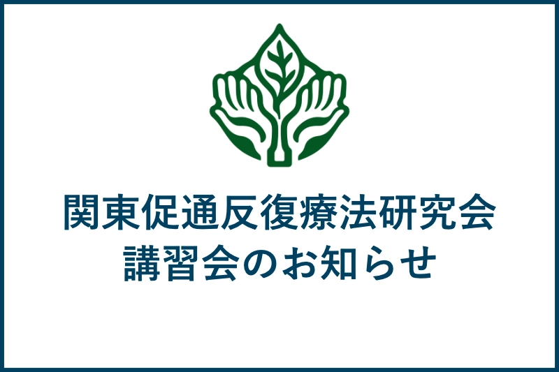関東地区講習会のお知らせ