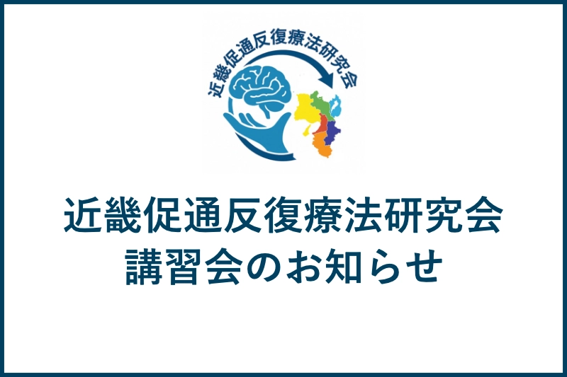 近畿地区講習会のお知らせ