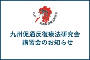 九州地区講習会のお知らせ