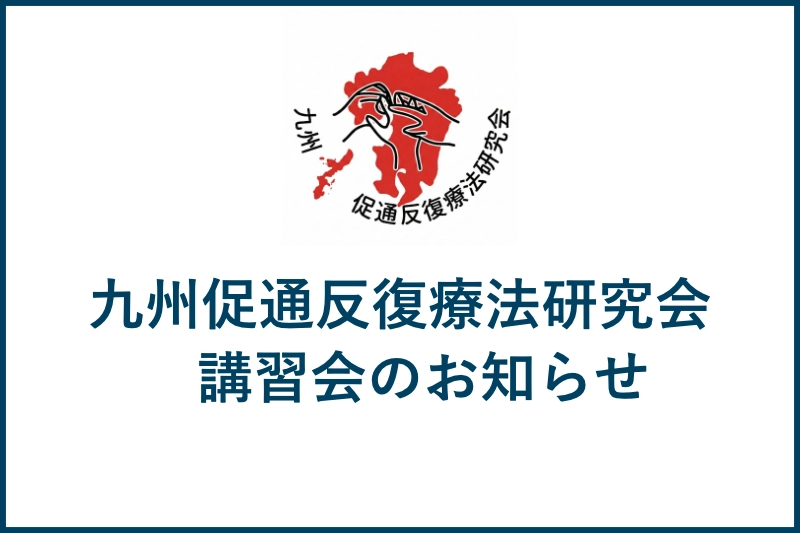 九州地区講習会のお知らせ