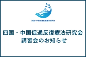 四国・中国地区講習会のお知らせ
