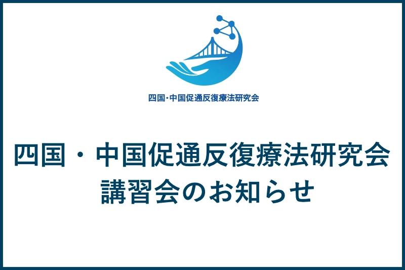 四国・中国地区講習会のお知らせ